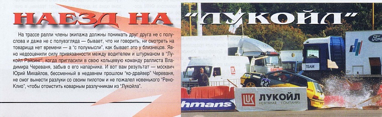 Автомотоспорт (Россия). Декабрь 1997. Наезд на 'ЛУКОЙЛ'.